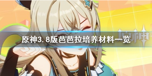 《原神》3.8版芭芭拉培養材料一覽      需要哪些材料？