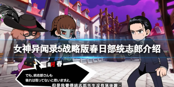 《女神異聞錄5戰略版》春日部統志郎是誰?春日部統志郎介紹