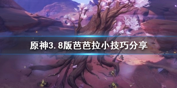 《原神》3.8版芭芭拉小技巧分享      芭芭拉怎麽入門？