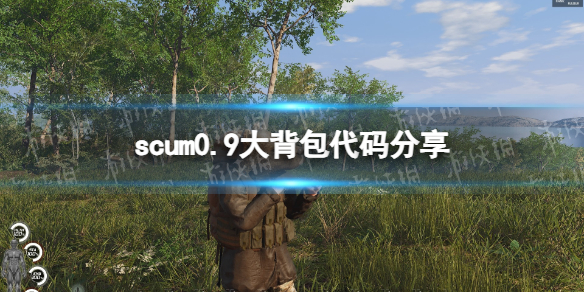 《人渣》0.9大背包代碼是什麽? 0.9大背包代碼分享