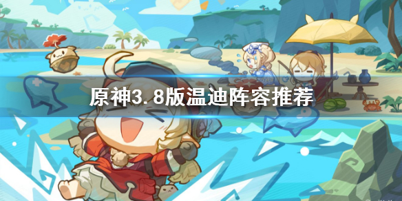 《原神》3.8版溫迪陣容推薦      最佳陣容怎麽配？