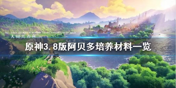 《原神》3.8版阿貝多培養材料一覽        需要哪些材料？