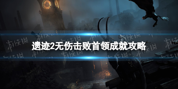 《遺迹2》無傷擊敗首領成就怎麽做? 無傷擊敗首領成就攻略