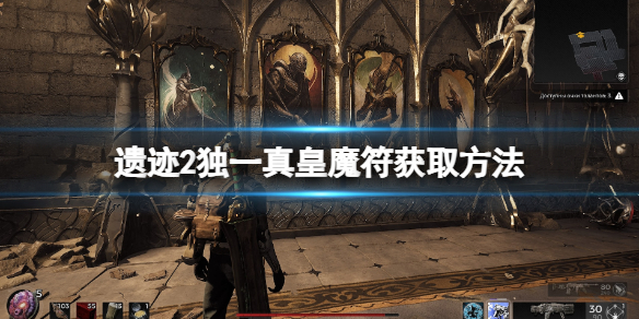 《遺迹2》獨一真皇魔符怎麽得?獨一真皇魔符獲取方法
