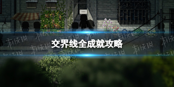 《交界線》全成就攻略 成就攻略彙總