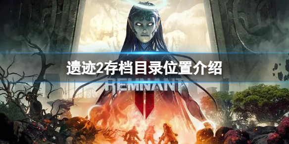 《遺迹2》遊戲存檔目錄在哪?存檔目錄位置介紹
