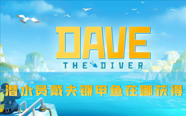 《潛水員戴夫》鐮甲魚在哪獲得？捕捉攻略
