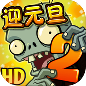 植物大戰僵屍2(最新版