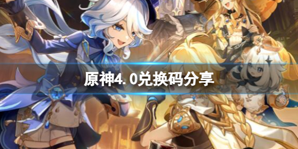 《原神》4.0兌換碼分享 4.0版本前瞻兌換碼有哪些？