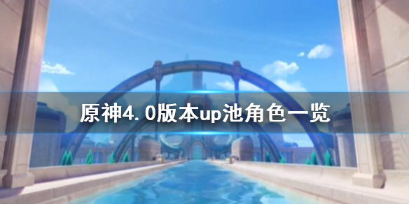 《原神》4.0版本up池角色一覽 4.0卡池角色有誰？