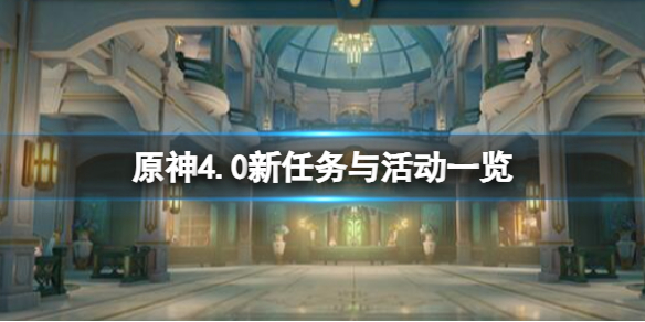 《原神》4.0新任務與活動一覽 4.0版本新內容有哪些？