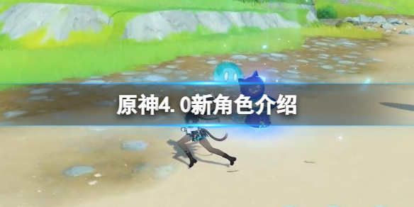 《原神》4.0版本新角色林尼怎麽樣 4.0新角色介紹