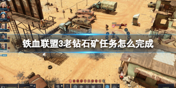 《鐵血聯盟3》老鑽石礦任務怎麽完成?老鑽石關卡打法攻略
