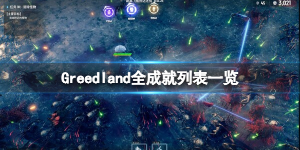 《貪婪大地》成就怎麽做?全成就列表一覽