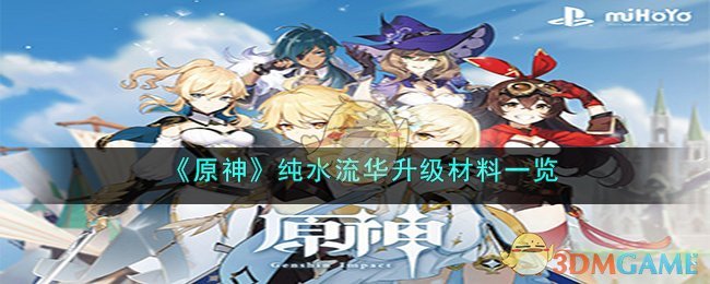 《原神》純水流華升級材料一覽