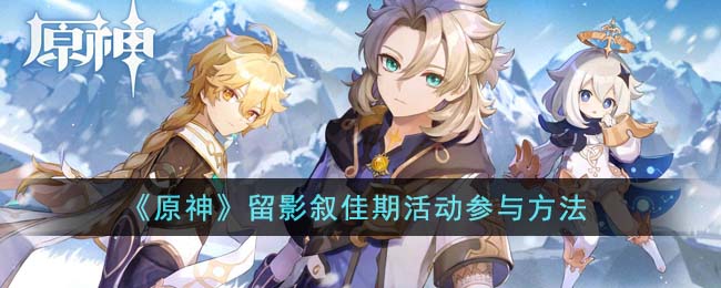 《原神》留影敘佳期活動參與方法