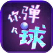 你彈了個球下載手機版