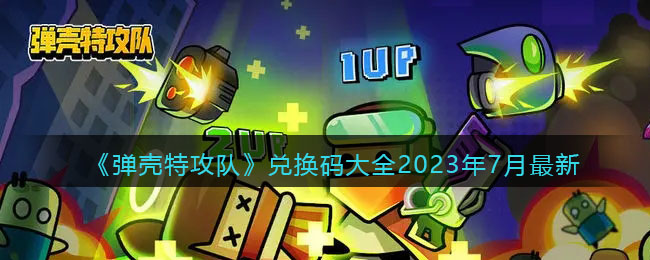 《彈殼特攻隊》兌換碼大全2023年7月最新