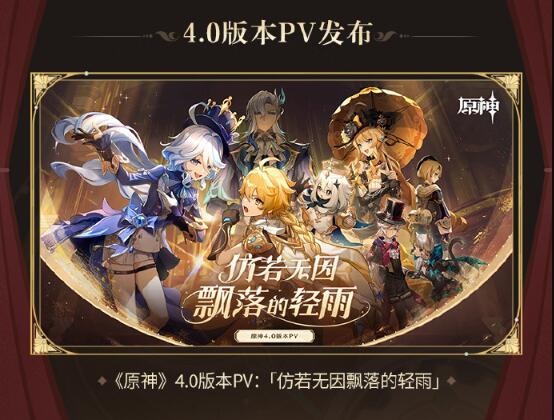 《原神》4.0版本更新內容彙總