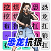 漢字闖關達人下載最新版