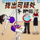 找找不對勁安卓版