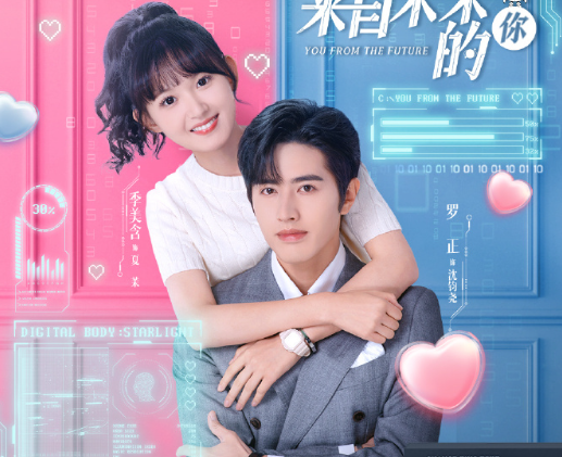 《來自未來的你》電視劇全集免費觀看