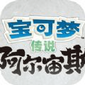 寶可夢阿爾宙斯安卓下載