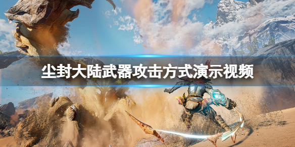 《塵封大陸》武器攻擊方式演示視頻 武器攻擊方式有哪些?
