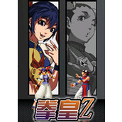 拳皇Z完整存檔版