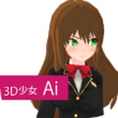 3D少女Ai下載最新版