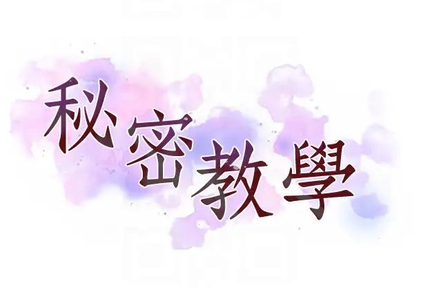 秘密教學第70話狹窄的睡袋熱氣逐漸上升免費下拉式在線觀看