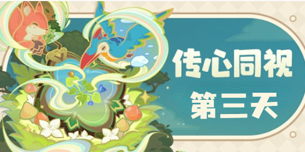 原神傳心同視第三天怎麽玩