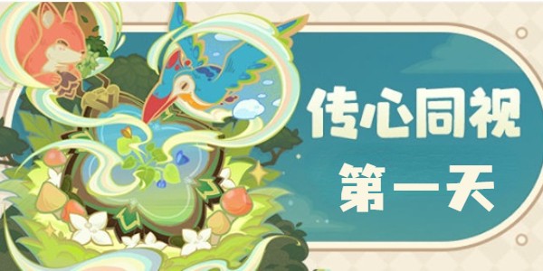 原神傳心同視活動怎麽玩