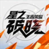 星之破曉最新版手遊