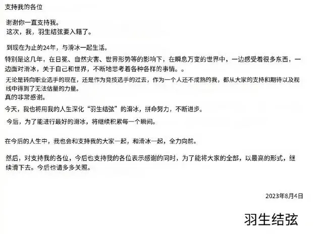 羽生結弦8月4日發文宣布結婚
