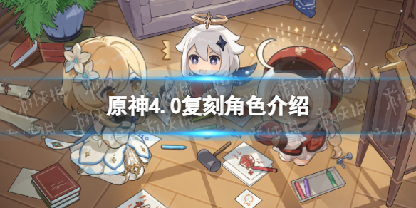 《原神》4.0複刻角色介紹 4.0版本複刻角色一覽