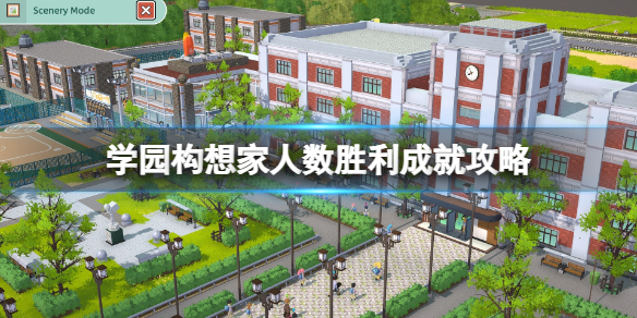 《學園構想家》人數勝利成就攻略 人數勝利怎麽觸發?