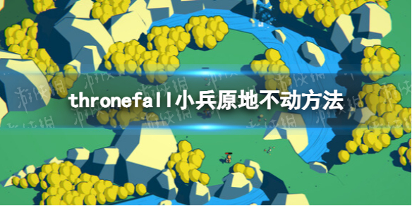 《Thronefall》小兵原地不動方法 怎麽讓小兵原地不動?