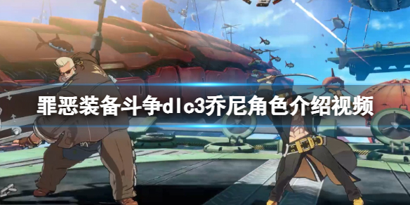 《罪惡裝備鬥爭》dlc3喬尼角色介紹視頻 dlc3喬尼怎麽樣?