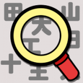 漢字找找看免費正版