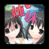 害羞的傲嬌和病嬌妹妹無遊戲安裝
