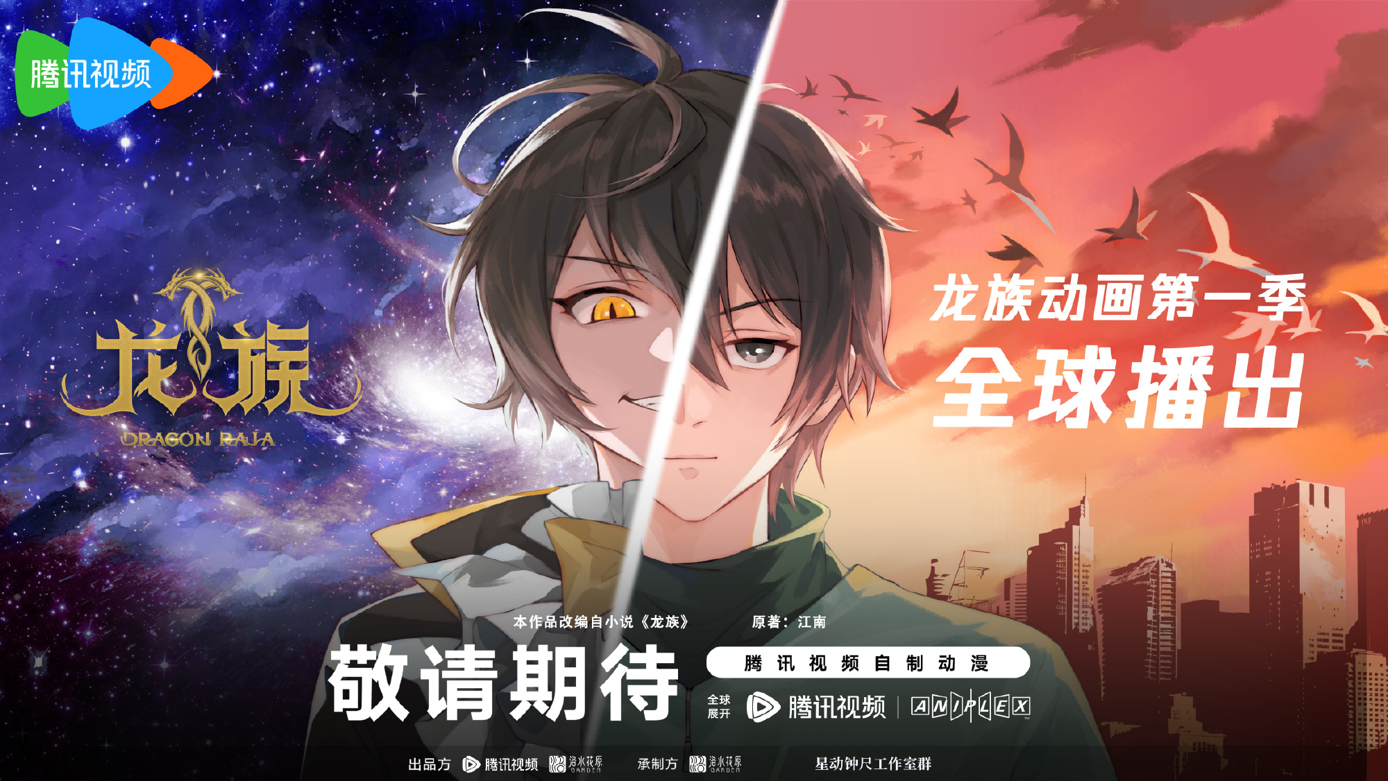 《龍族》第二季動畫新海報公開：第一季全球開播