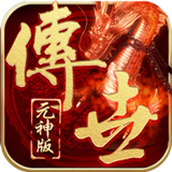 元神傳世