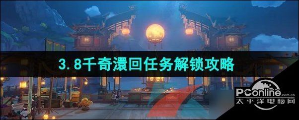 原神3.8千奇澴回任務解鎖攻略