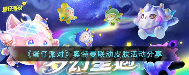 《蛋仔派對》奧特曼聯動皮膚活動分享