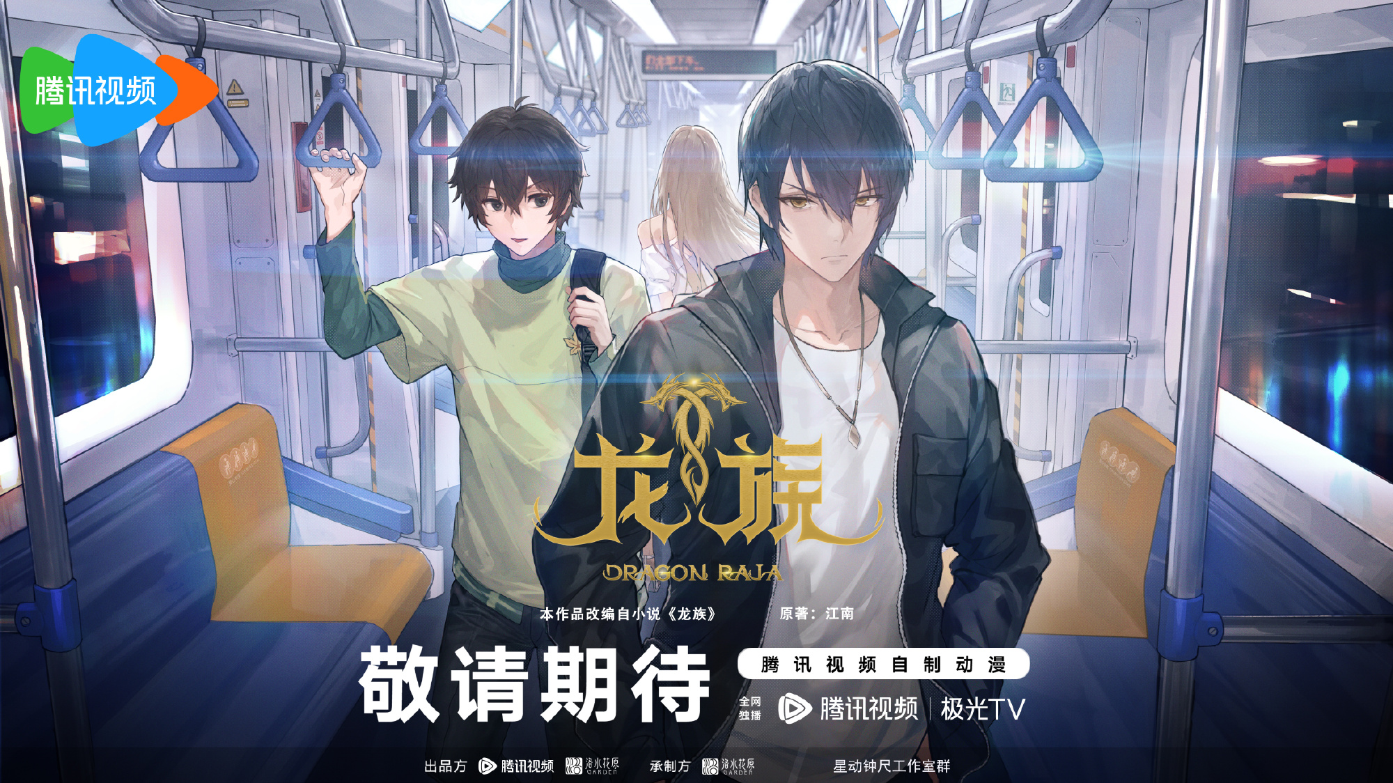 龍族第二季動畫新海報公開：第一季全球開播