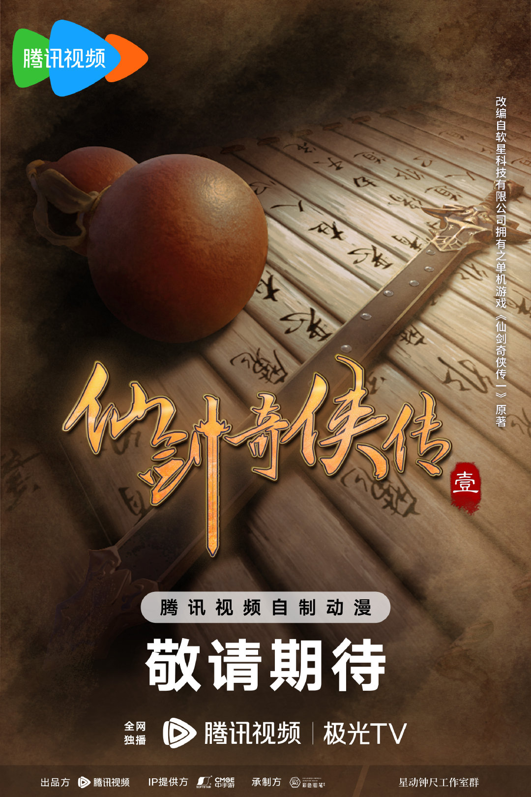 仙劍奇俠傳一宣布將改編動畫：概念海報公開