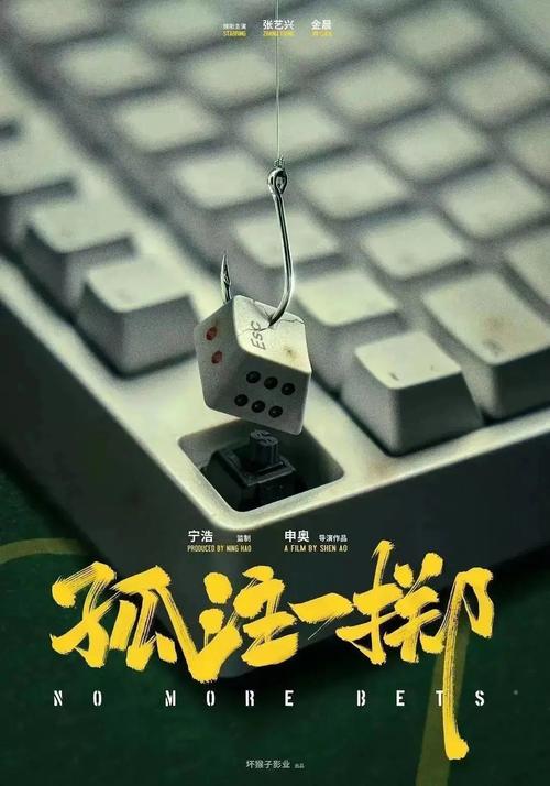 孤注一擲電影無刪減版免費在線觀看地址