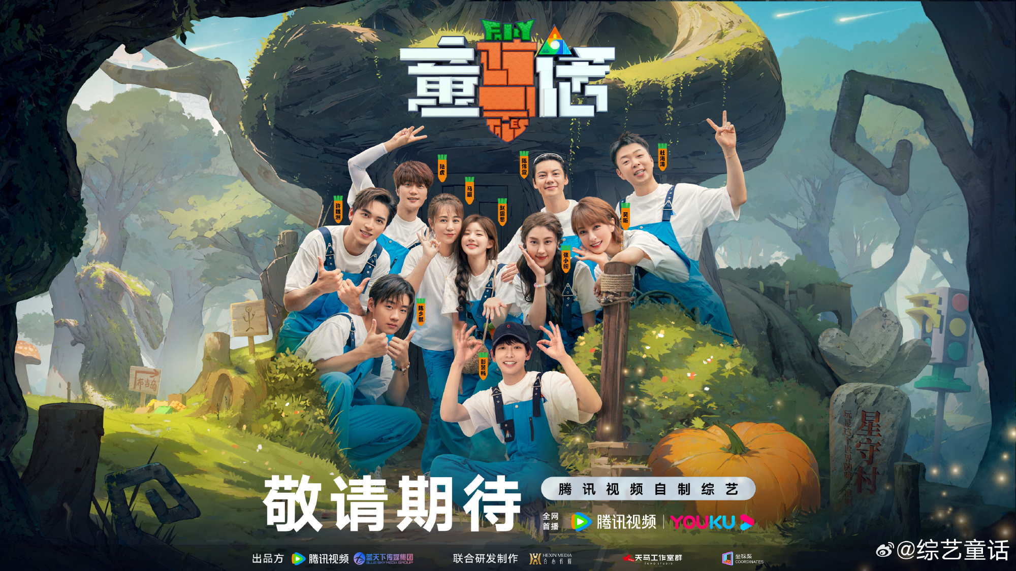 綜藝童話嘉賓都有誰