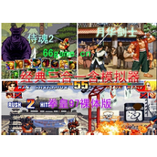 拳皇97裸體版+侍魂2+月華劍士+模擬器